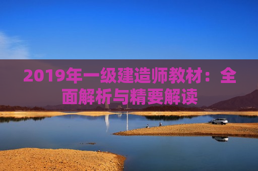 2019年一级建造师教材：全面解析与精要解读