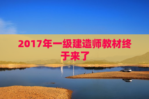 2017年一级建造师教材终于来了