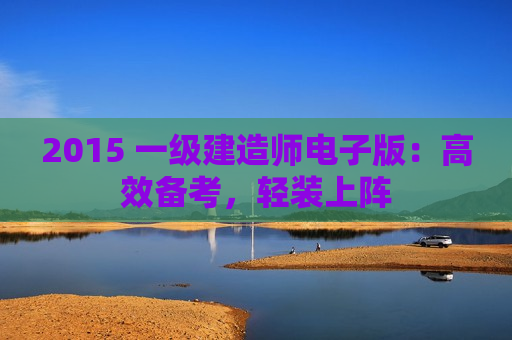 2015 一级建造师电子版：高效备考，轻装上阵