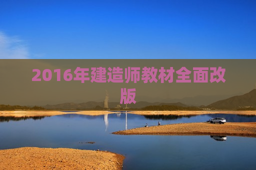 2016年建造师教材全面改版