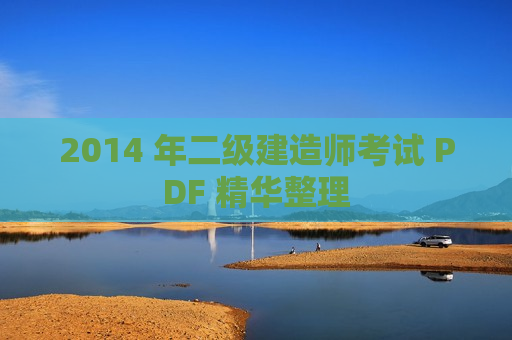 2014 年二级建造师考试 PDF 精华整理