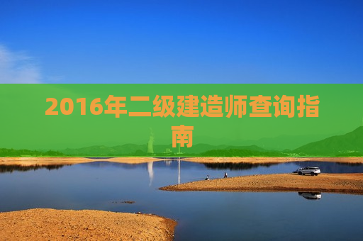 2016年二级建造师查询指南