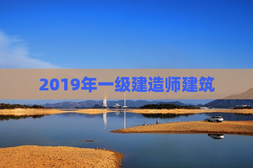 2019年一级建造师建筑