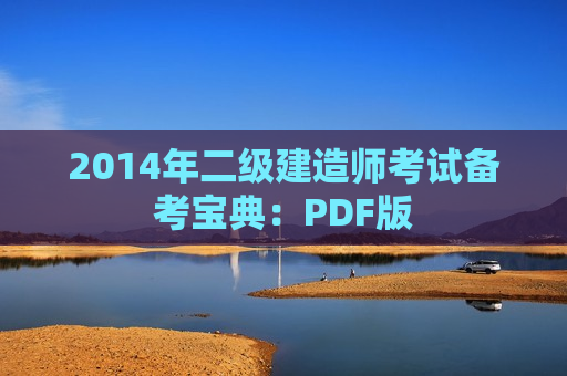 2014年二级建造师考试备考宝典：PDF版