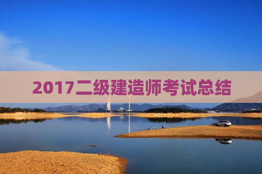 2017二级建造师考试总结