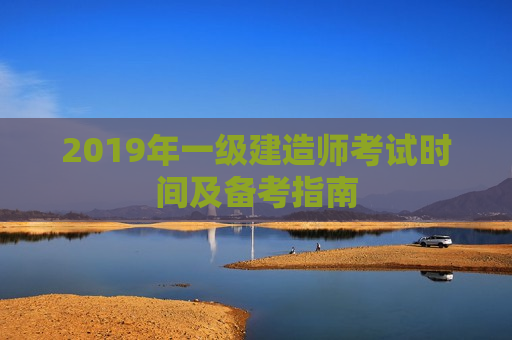 2019年一级建造师考试时间及备考指南