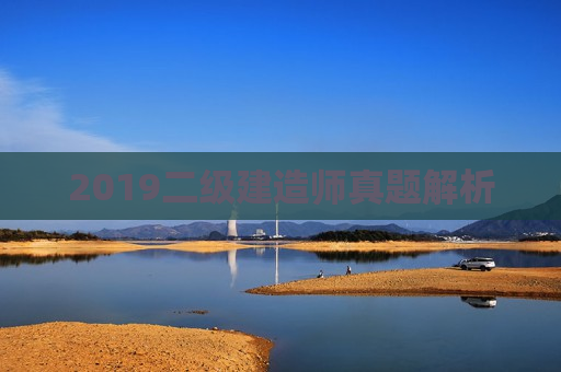 2019二级建造师真题解析