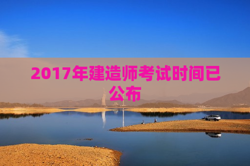 2017年建造师考试时间已公布