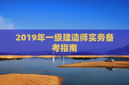 2019年一级建造师实务备考指南