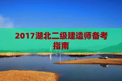 2017湖北二级建造师备考指南