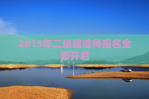 2015年二级建造师报名全面开启