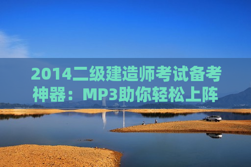 2014二级建造师考试备考神器：MP3助你轻松上阵