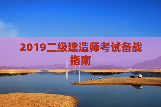 2019二级建造师考试备战指南