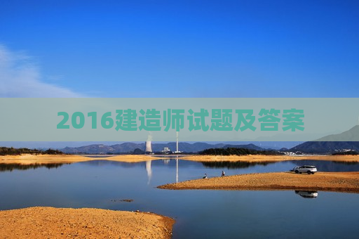 2016建造师试题及答案