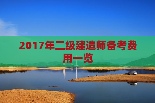 2017年二级建造师备考费用一览