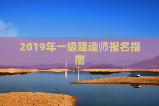 2019年一级建造师报名指南