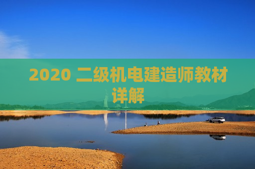 2020 二级机电建造师教材详解