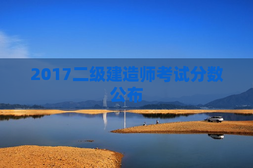 2017二级建造师考试分数公布