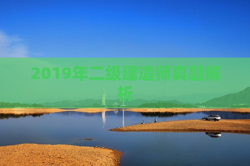 2019年二级建造师真题解析