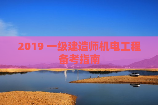 2019 一级建造师机电工程备考指南