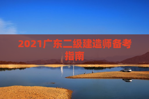 2021广东二级建造师备考指南