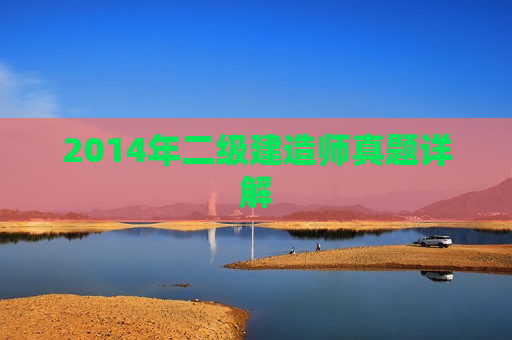 2014年二级建造师真题详解