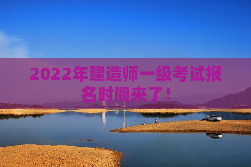 2022年建造师一级考试报名时间来了！