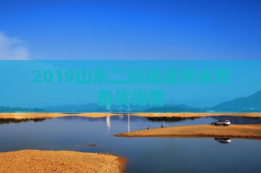 2019山东二级建造师全面备战指南