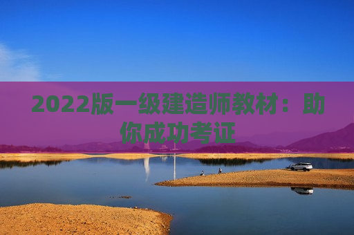 2022版一级建造师教材：助你成功考证