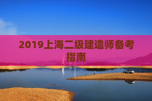 2019上海二级建造师备考指南