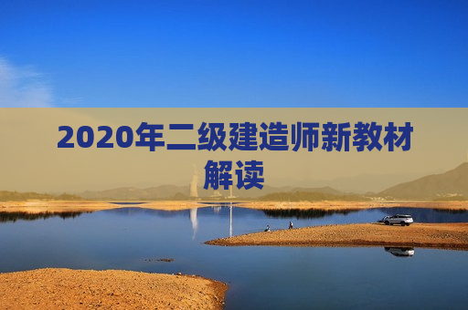 2020年二级建造师新教材解读