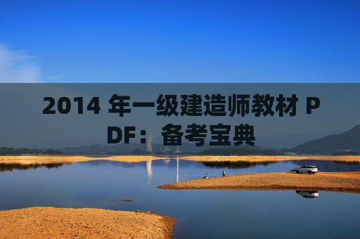 2014 年一级建造师教材 PDF：备考宝典