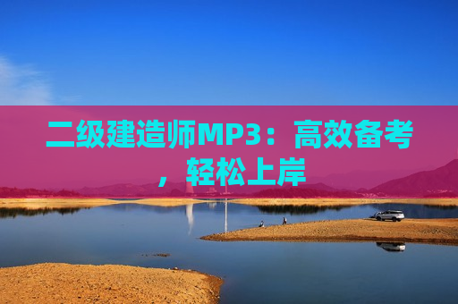 二级建造师MP3：高效备考，轻松上岸