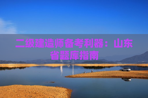 二级建造师备考利器：山东省题库指南