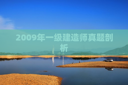 2009年一级建造师真题剖析