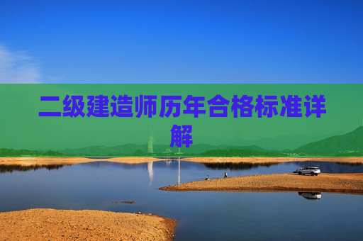 二级建造师历年合格标准详解