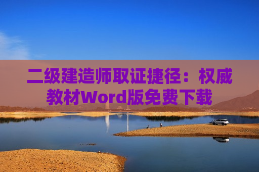 二级建造师取证捷径：权威教材Word版免费下载