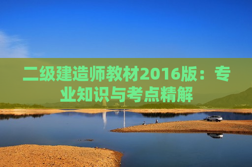 二级建造师教材2016版：专业知识与考点精解