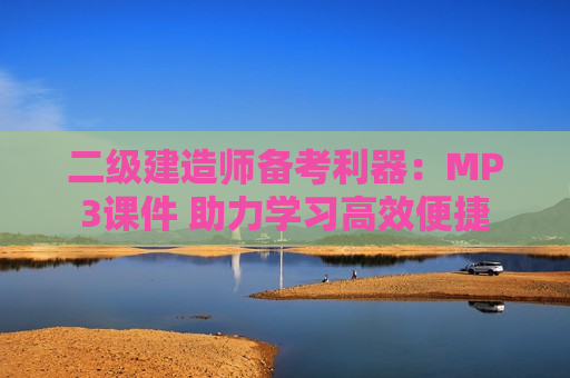 二级建造师备考利器：MP3课件 助力学习高效便捷